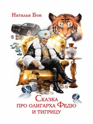 cover image of Сказка про олигарха Федю и тигрицу